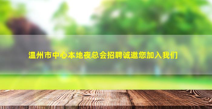 温州市中心本地夜总会招聘诚邀您加入我们