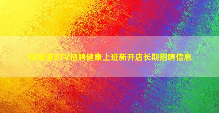 防城港KTV招聘健康上班新开店长期招聘信息
